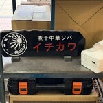 煮干中華ソバ イチカワ - 