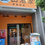 丘山酒家 - 店の外観