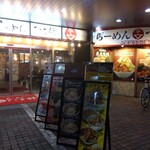 元祖一条流 がんこラーメン - 