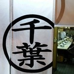 ホルモン千葉 - 