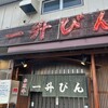 一升びん 本店