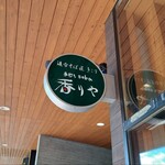 Oiwake Soba Takumi Kikori Teuchi Soba Kaoriya Hatsuchishiniwaten - 