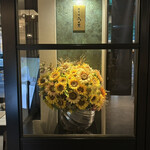 銀座 鉄板焼 向日葵 - 