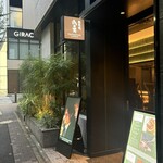 銀座 鉄板焼 向日葵 - 