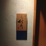 やきとり松岡 - 