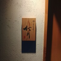 やきとり松岡 - 