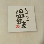 しゃぶしゃぶ温野菜 - 