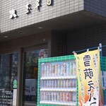 日本茶専門店 玉翠園 本店 - 