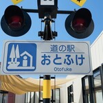 道の駅おとふけ なつぞらのふる里 - 
