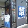 はま寿司 日立鹿島店