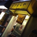 立呑み きむらや - 