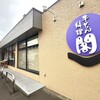 牛たん料理 閣 仙台大和町店