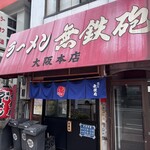 無鉄砲  大阪店 - 
