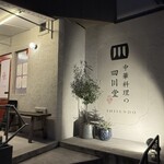 中華料理の四川堂 - 