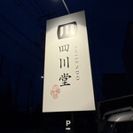 中華料理の四川堂 - 