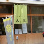 手打そば 太志 - 