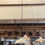 田中鮮魚店 - 