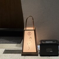 鮨 さいとう はなれ NANZUKA - 