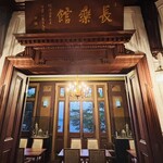 デザートカフェ長楽館 - 