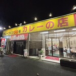 カレーの店 路 - 