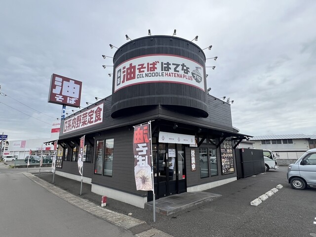 仙臺油そば はてなプラス 岩沼店 - 岩沼（油そば・まぜそば）の写真