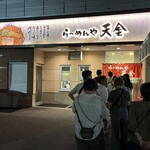 らーめんや天金 - 