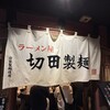 ラーメン屋 切田製麺