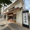 寛永堂 目白本店