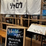 酒場ジャロウ - 