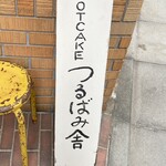 ホットケーキ つるばみ舎 - 