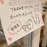 ホットケーキ つるばみ舎 - 