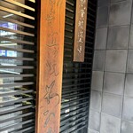 割烹蒲焼 わかな - 