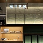 京都宇治 藤井茗縁 - 