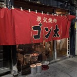 炭火焼肉　ゴン太 - 