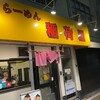 らーめん 稲荷屋