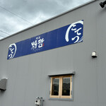 粉哲 - 看板は少し年季が……篠山からのもの？　もしそうだったらなんだかいいですね。