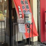 ラーメン 環2家 川崎店 - 