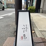 開運橋通 ふじ原 - 