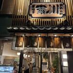 うなぎ四代目菊川 - 