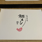 鯛メシ専門 鯛や - 