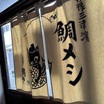 鯛メシ専門 鯛や - 