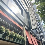 鉄板焼き 大和 - 