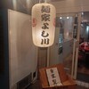 麺家あくた川直系 麺家よし川