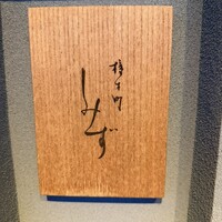 橦木町 しみず - 