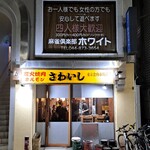 炭火焼肉ホルモンさわいし - 