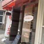 食パン工房 むぎ - 外観(北東側から撮影)