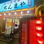 大衆中華 ちんまや - 