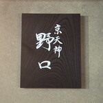 京天神 野口 - 
