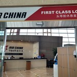 AIR CHINA FIRST CLASS LOUNGE - 