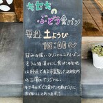 食パン工房 むぎ - 